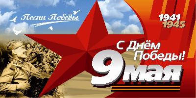 С ДНЕМ ПОБЕДЫ! С ДНЕМ ПОБЕДЫ!